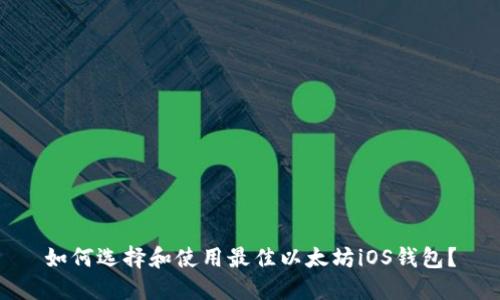 如何选择和使用最佳以太坊iOS钱包？