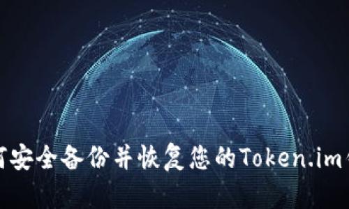 如何安全备份并恢复您的Token.im钱包