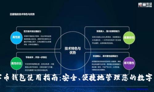 数字币钱包使用指南：安全、便捷地管理您的数字货币