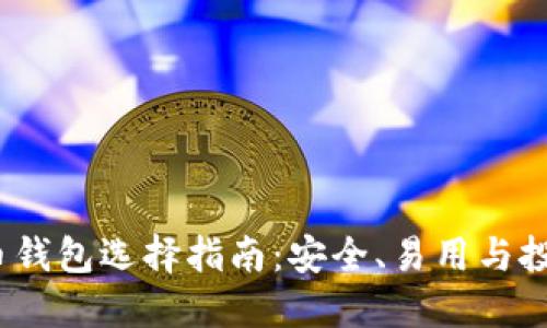 2017年比特币钱包选择指南：安全、易用与投资的最佳选择