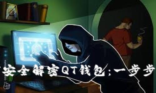 如何安全解密QT钱包：一步步指南