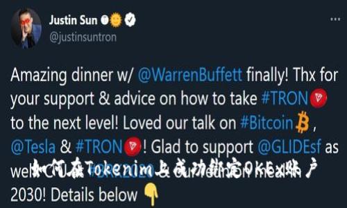 如何在Tokenim上成功绑定OKEx账户