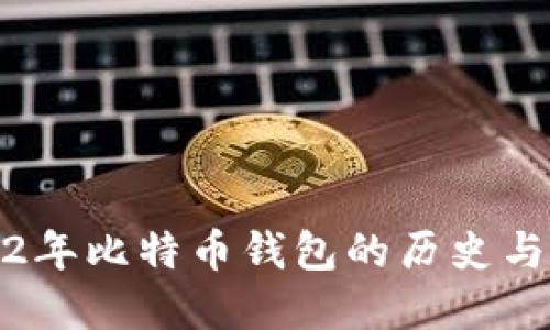 2012年比特币钱包的历史与发展