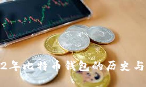 2012年比特币钱包的历史与发展