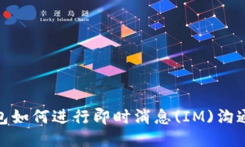 链克钱包如何进行即时消息(IM)沟通与管理