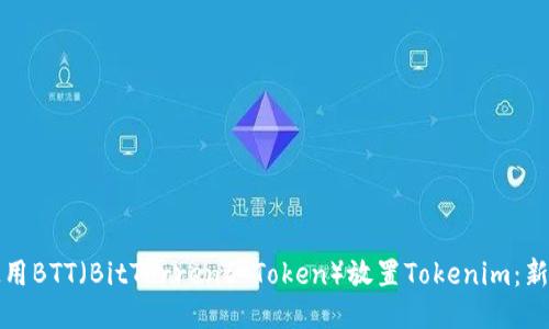 如何使用BTT（BitTorrent Token）放置Tokenim：新手指南