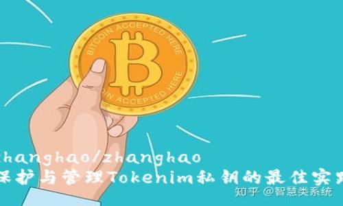zhanghao/zhanghao
保护与管理Tokenim私钥的最佳实践