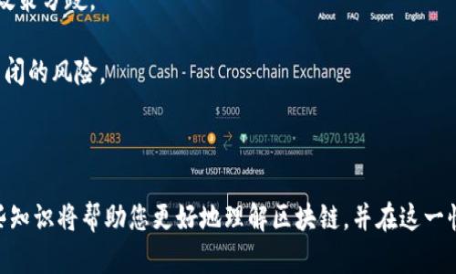   如何找到最好的区块链资源网站 / 
 guanjianci 区块链,资源,网站 /guanjianci 

区块链技术在近年来得到了广泛的关注，它不仅是比特币等数字货币的基础，还在供应链管理、数字身份、智能合约等多个领域展现出了巨大的潜力。因此，掌握区块链相关的网站资源对于研究这一技术，获取相关资讯和参加社区互动显得尤为重要。本文将为您详细介绍一些优质的区块链网站，以及如何有效利用这些资源。

### 区块链基础知识简介

在深入具体的网站推荐之前，让我们先来了解一下什么是区块链。区块链是一种分布式账本技术，它通过加密机制确保数据的安全性和隐私性。数据被以“区块”的形式存储，这些区块按照时间顺序链接在一起，形成“链”。这种结构使得数据一旦写入后就几乎无法被篡改，因而保证了信息的透明性与公正性。

### 如何选择合适的区块链资源网站

在互联网时代，各种区块链资源网站层出不穷。当我们选择合适的网站时，可从以下几点进行考量：

1. **信息的权威性**：优先选择那些由区块链项目官方、知名媒体或行业专家运营的网站。
2. **更新频率**：由于区块链技术快速发展，一个好的信息源应能够及时跟踪最新动态。
3. **用户社区**：活跃的用户参与能促进信息的分享和学习，优秀的网站通常会有强大的社区支持。
4. **内容的多样性**：除了新闻报道，好的区块链网站还应包含教程、研讨会、白皮书和相关研究等内容。

### 推荐的一些区块链资源网站

#### 1. CoinDesk

CoinDesk 是一家专注于区块链和数字货币新闻的媒体网站，其覆盖的信息广泛，包括市场动态、政策变动和技术进步。该网站的“研究”部分专门发布关于区块链技术发展的深入分析和报告，非常适合那些希望深入了解行业趋势的用户。

#### 2. Blockchain.com

Blockchain.com 是一个提供区块链钱包服务的网站，同时也含有丰富的区块链技术资源。用户可以在这里找到详细的教程和行业新闻，帮助新手和资深用户更好地理解区块链的运作原理和应用场景。

#### 3. GitHub

GitHub 是全球最大的开源代码托管平台，上面有众多区块链项目的源代码。对于希望参与区块链开发的技术人员来说，GitHub 是一个学习和贡献代码的好地方，能够获得项目最新的进展和发布信息。

#### 4. Medium

Medium 是一个用户生成内容的平台，许多区块链项目和专家通过它发表文章。这些文章通常涵盖技术细节、项目进度和行业前景，是获取第一手信息的重要途径。同时，设计良好的用户界面使得阅读和分享变得非常便利。

#### 5. Reddit

Reddit 是一个在线社区，其上有多个与区块链相关的子版块（Subreddit），如 r/Bitcoin 和 r/ethtrader 等。用户可以在这些论坛上交流意见、获取建议，并与其他区块链爱好者展开深入讨论。

### 区块链的应用场景

区块链技术的应用场景广泛，除了用作数字货币的基础设施外，还涉及以下几个领域：

1. **金融服务**：区块链可用于实时清算和结算，降低跨境支付的成本与时间。
2. **供应链管理**：通过区块链，所有环节的参与者都能实时查看货物的状态，提高透明度与信任度。
3. **智能合约**：基于区块链的智能合约可以自动执行合同中的条款，降低操作风险。
4. **数字身份**：区块链提供透明且不可篡改的身份验证机制，能够有效防止身份盗用的情况。

### 常见问题及分析

#### 问题1：区块链技术的安全性如何得到保障？

区块链安全性的保障主要依赖于其底层的加密技术和分布式的网络结构。由于数据是以区块的形式存储在多台计算机（节点）上，当一个区块被添加到区块链时，它包含了这个区块之前所有区块的信息，这使得任何试图篡改数据的行为都能被轻易发现。

首先，每一个区块都有一个加密的哈希值，与前一个区块相连接，形成链条。如果有人试图改变一个区块的数据，哈希值就会改变，导致整个链条失效。此外，区块链的分布式网络特性意味着不再有一个单点的故障或攻击目标，即便有部分节点受到攻击，区块链的整体运作依然能保持正常。

此外，区块链技术通常使用共识机制（如工作量证明、权益证明等）来确保所有节点的交易记录一致。这些机制通过要求网络参与者进行计算或持有一定的资产，使得篡改历史记录的成本大幅上升，例如在比特币网络中，攻击者必须拥有超过50%的算力，才有可能控制网络，这几乎是不可能实现的。

#### 问题2：区块链如何改变传统行业？

区块链的引入对传统行业的颠覆具有深远的影响。首先，在金融行业中，区块链实现了跨境支付的快速、安全和低成本，显著提高了资金流动的效率。同时，去中心化的属性使得人们可以绕过传统银行机构，直接进行资产充值和交易。

在供应链管理方面，区块链通过提供透明且不可篡改的信息，提升了消费者对品牌的信任度。消费者可以追踪产品的来源、流向等信息，从而做出更明智的购买决策。例如，某些食品品牌通过区块链记录每一个生产环节的信息，确保产品的安全性和质量。

此外，许多行业还在探索利用区块链简化合规流程和法律文件处理。例如，房地产交易中，区块链有助于简化登记和过户过程，减少交易出错的机会。

#### 问题3：如何评估区块链项目的可信度？

在投资或参与任何区块链项目之前，进行严谨的评估至关重要。首先，查看项目的白皮书是了解其目标和技术细节的重要步骤。白皮书应清晰地解释项目的背景、目标用户、技术架构和发展计划等信息。

其次，团队背景也十分重要。开发者与管理团队的技术能力和领域经验能够直接影响项目的成功率。通过查阅团队成员的LinkedIn主页或以往的项目经历，可以判断其可信度。

此外，社区互动和反馈也是评估项目的重要维度。参与者的反馈、项目的活跃度和在线讨论的频率都能反映出项目的真实潜力。关注社交媒体、Telegram交流群等多个信息来源，可以帮助您更加全面地看待项目的现状。

#### 问题4：未来的区块链技术趋势是什么？

随着区块链技术的不断发展和成熟，许多趋势正在显现。首先，跨链技术越来越受到关注。当前，许多区块链都是独立运作的，跨链技术的出现使得不同的区块链之间可以互相沟通和交易，增强了整个生态系统的活力。

其次，去中心化金融（DeFi）成为热门趋势。众多项目致力于创新金融产品，并通过区块链技术消除对中介的依赖，实现更简便的融资、借贷与交易服务。随着DeFi的普及，传统金融机构也开始探索如何将区块链技术整合到他们的服务中。

此外，未来的区块链技术可能会朝着可扩展性和安全性两方面进行。许多项目正在进行Layer 2解决方案的开发，以提高交易速度和降低成本，例如状态通道和侧链等。随着技术的演进，用户体验将得到显著提升，能够吸引更多的人参与到区块链生态中。

#### 问题5：区块链项目的法律和规制问题？

随着区块链技术的发展，各国对其法律法规的重视程度不断提高。不同国家的政策差异，导致区块链项目面临不同的法律环境。许多国家尚未建立明确的法律指南，尤其在涉及数字货币的安全性、隐私和合规性等方面。

例如，在一些国家，ICO（初始代币发行）遭到严格监管，要求项目方提前获得许可证；而在其他国家，则允许ICO存在并发展，造成了国际间的政策分歧。

因此，区块链项目在开展业务时必须考虑法律合规，寻求合适的法律建议。若项目未能遵守当地法律，有可能面临罚款、法律诉讼以及项目关闭的风险。

### 结论

处理中区块链技术的最新动态和资源，本文介绍了多个优质的网站以及区块链如何对传统行业进行变革，同时回答了相关的常见问题。这些知识将帮助您更好地理解区块链，并在这一快速发展的领域中把握机会。希望通过本文，您能对区块链有一个更深入和全面的认识，为自己的学习和投资决策提供有力支持。