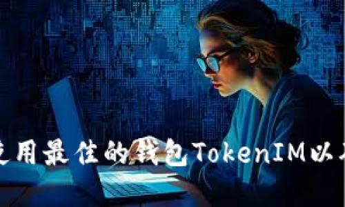 如何选择和使用最佳的钱包TokenIM以确保资产安全