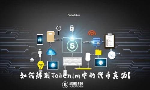 如何辨别Tokenim中的代币真伪？
