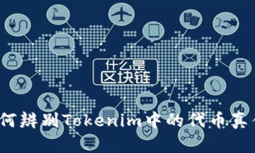 如何辨别Tokenim中的代币真伪？