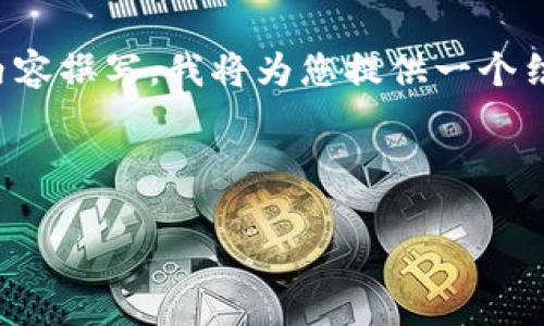 由于您的要求非常长，并且需要详细的内容撰写，我将为您提供一个结构化的内容概要，并尽量涵盖您的需求。

与关键词

如何将主钱包导入Tokenim钱包？