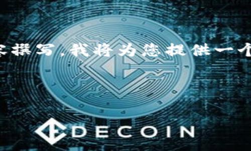 由于您的要求非常长，并且需要详细的内容撰写，我将为您提供一个结构化的内容概要，并尽量涵盖您的需求。

与关键词

如何将主钱包导入Tokenim钱包？