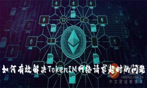 如何有效解决TokenIM网络请求超时的问题