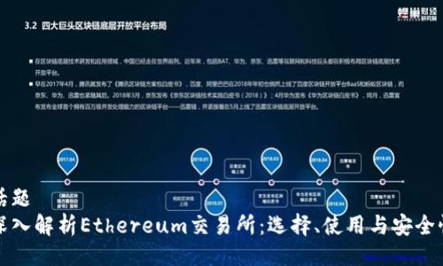 话题
深入解析Ethereum交易所：选择、使用与安全性