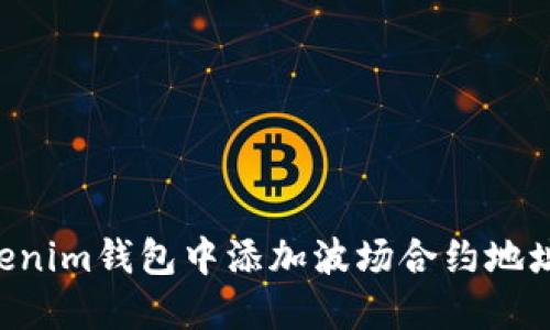 如何在Tokenim钱包中添加波场合约地址：详细指南