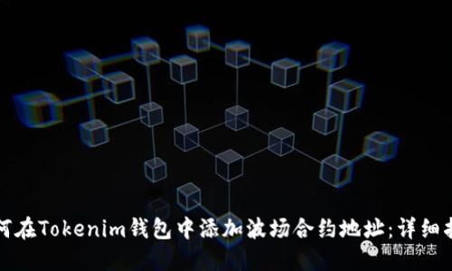 如何在Tokenim钱包中添加波场合约地址：详细指南
