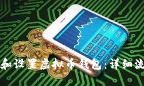 如何轻松下载和设置虚拟币钱包：详细流程与视频指南
