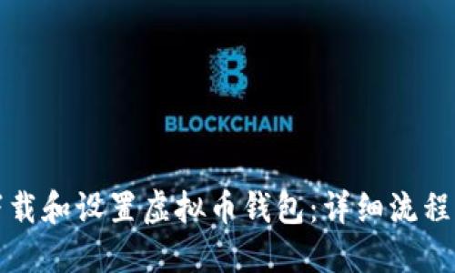 如何轻松下载和设置虚拟币钱包：详细流程与视频指南
