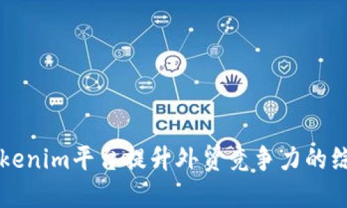利用Tokenim平台提升外贸竞争力的综合指南