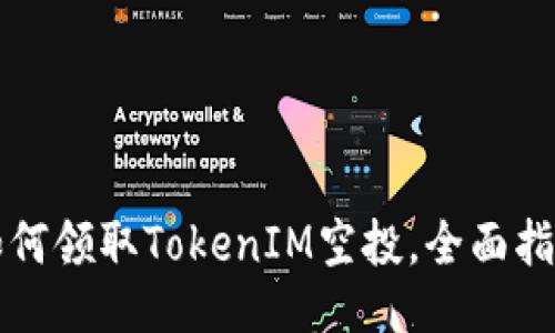 如何领取TokenIM空投，全面指南