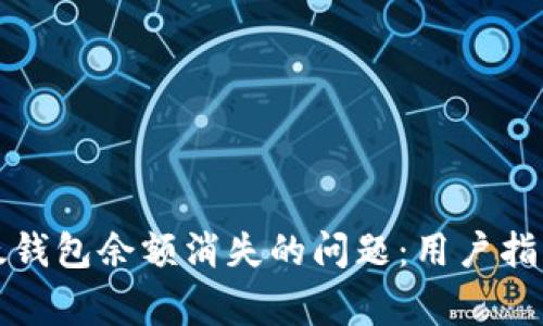 如何解决比太钱包余额消失的问题：用户指南与常见问答