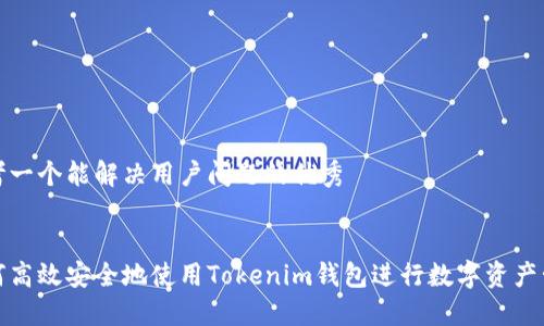 思考一个能解决用户问题的优秀


如何高效安全地使用Tokenim钱包进行数字资产管理