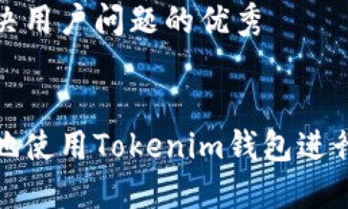 思考一个能解决用户问题的优秀


如何高效安全地使用Tokenim钱包进行数字资产管理