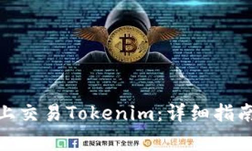 如何在Uniswap上交易Tokenim：详细指南与常见问题解答