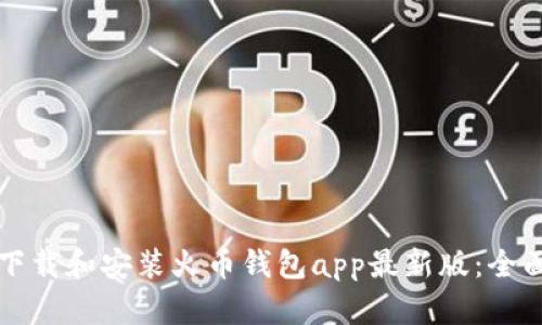 如何下载和安装火币钱包app最新版：全面指南