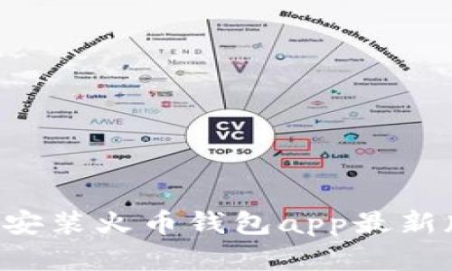 如何下载和安装火币钱包app最新版：全面指南
