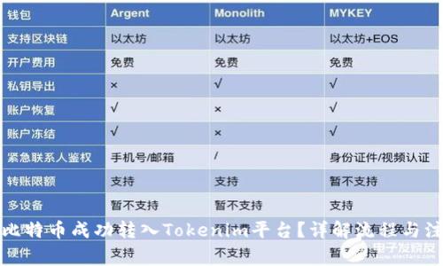 如何将比特币成功转入Tokenim平台？详解流程与注意事项