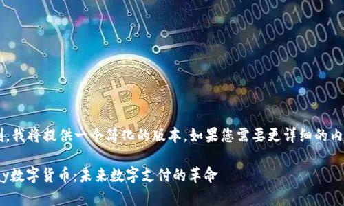 由于篇幅限制，我将提供一个简化的版本。如果您需要更详细的内容，请告知我！

深入了解UPay数字货币：未来数字支付的革命