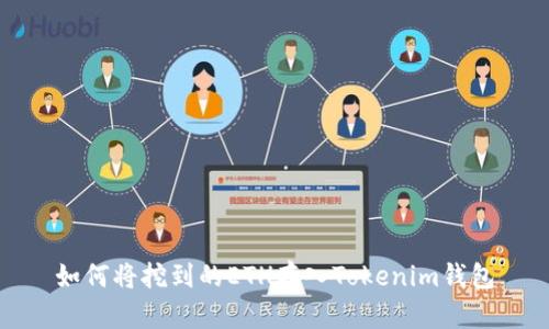 如何将挖到的ETH存入Tokenim钱包
