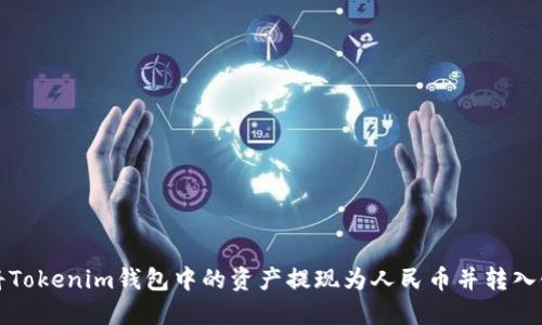 如何将Tokenim钱包中的资产提现为人民币并转入银行卡