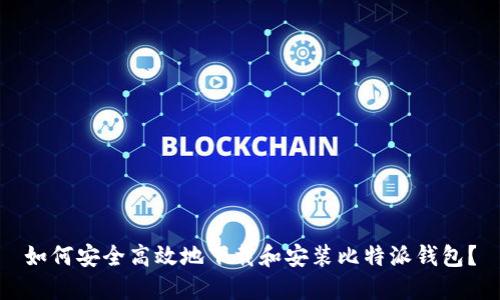 如何安全高效地下载和安装比特派钱包？