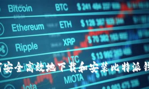 如何安全高效地下载和安装比特派钱包？
