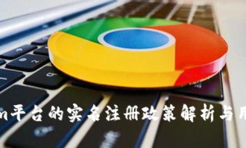 Tokenim平台的实名注册政策解析与用户指南