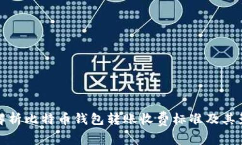: 深入解析比特币钱包转账收费标准及其影响因素