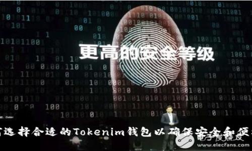 如何选择合适的Tokenim钱包以确保安全和便利性