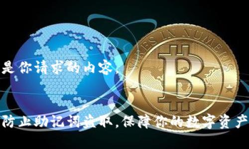 以下是你请求的内容。


如何防止助记词盗取，保障你的数字资产安全