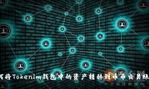 如何将Tokenim钱包中的资产转移到币币交易账户？