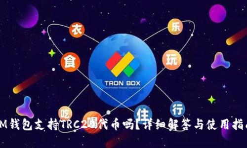 IM钱包支持TRC20代币吗？详细解答与使用指南