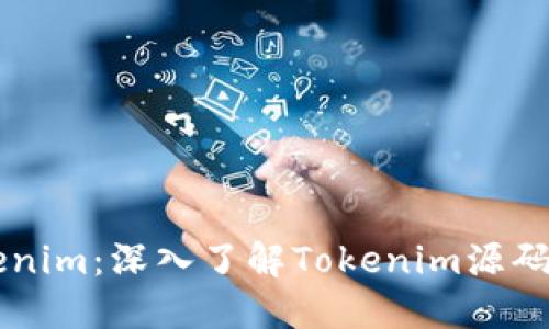 解密Tokenim：深入了解Tokenim源码及其应用