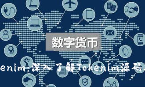 解密Tokenim：深入了解Tokenim源码及其应用