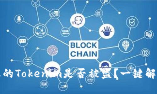 如何判断您的Tokenim是否被盗？一键解决安全隐忧
