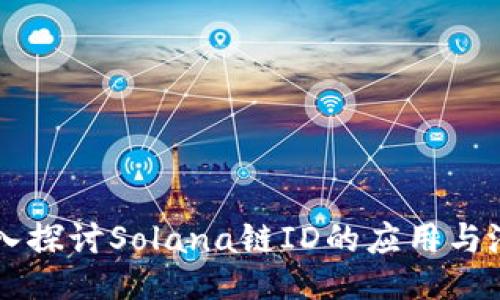 深入探讨Solana链ID的应用与潜力