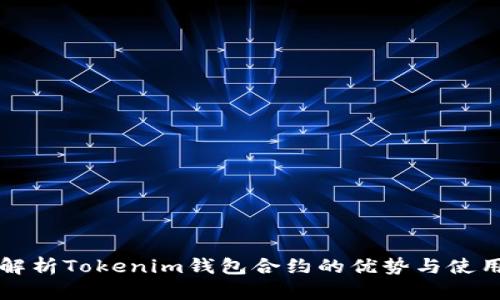 深入解析Tokenim钱包合约的优势与使用指南
