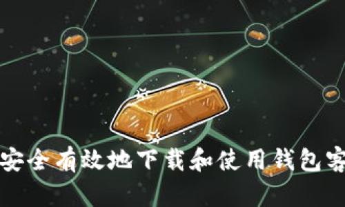 如何安全有效地下载和使用钱包客户端
