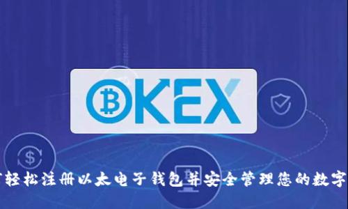 如何轻松注册以太电子钱包并安全管理您的数字资产